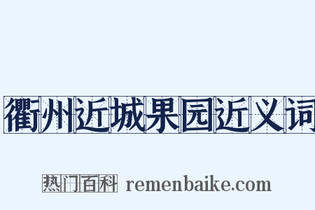 衢州近城果园近义词是什么意思的图片